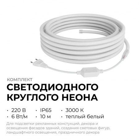 Комплект светодиодного НЕОНа Apeyron 220В, 6Вт/м, 300лм/м, 3000К, smd 2835, 144д/м, круглый d=14, 10м, IP65 (сетевой шнур, заглушка, крепеж - 10шт) 10