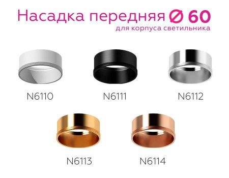 Насадка передняя Ambrella light DIY Spot N6111