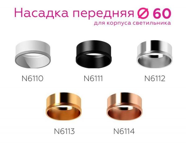 Насадка передняя Ambrella light DIY Spot N6111